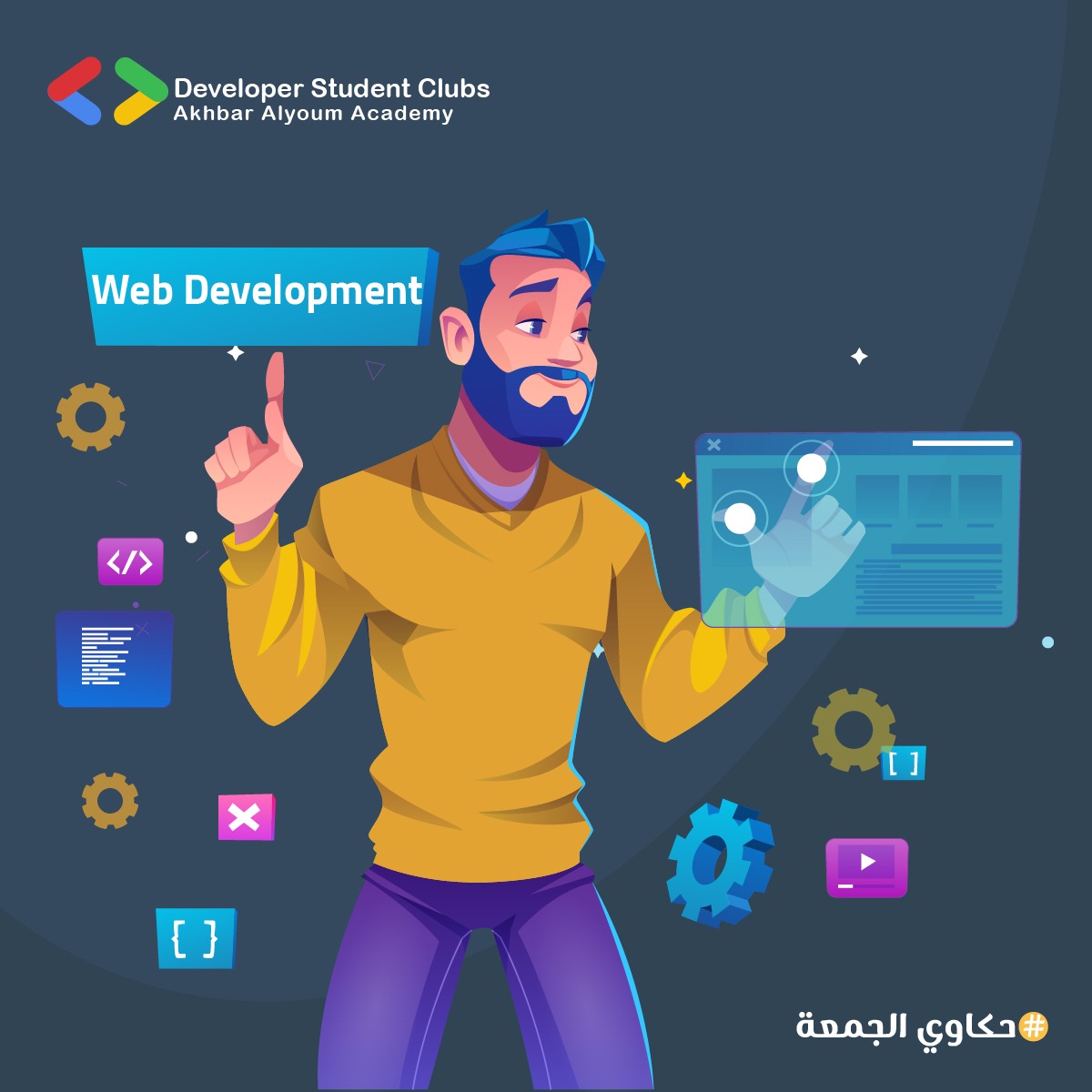 حكايتنا النهاردة عن الـ wep development ✨
#حكاوي_الجمعة
#DSCAYA
#DSCMENA
#DeveloperStudentClubs
<a href="/iayazedan/">Aya Sayed (آيه) 🚀🦸</a> 
<a href="/abid_salim/">Salim Abid سليم عبيد</a>