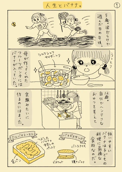 まさかこんなにたくさんの人に見てもらえるとは...。もしよかったら...エッセイ漫画も読んでいってくださいませ。一昨日アップした「人生とバナナ。」です? 続きはプロフィール欄下の固定ツイートから読めます。 