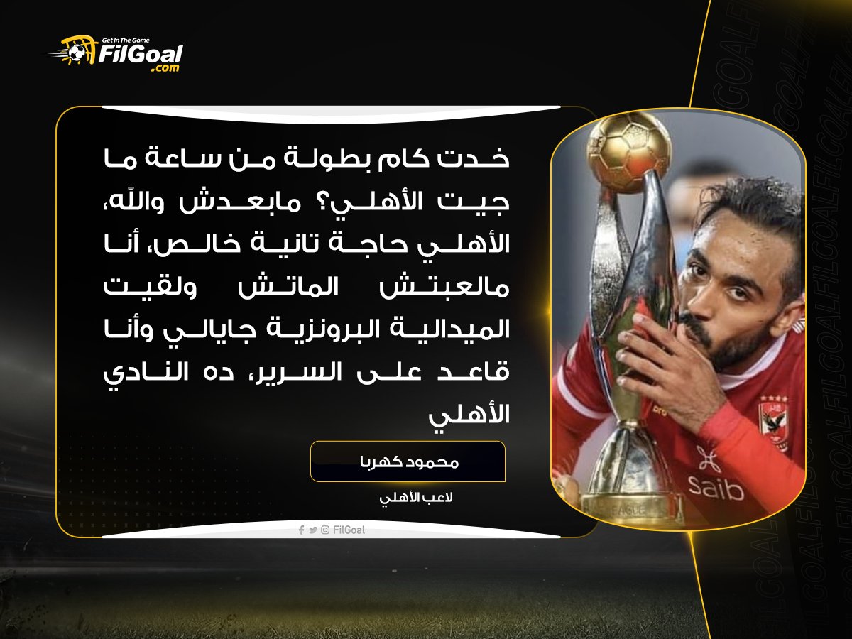 FilGoal's tweet photo. محمود كهربا عبر قناة الأهلي🗣️

💬خدت كام بطولة من ساعة ما جيت الأهلي؟ مابعدش والله.. أنا مالعبتش الماتش ولقيت الميدالية البرونزية جايالي وأنا قاعد على السرير، ده النادي الأهلي https://t.co/bPvSiYjHhS
