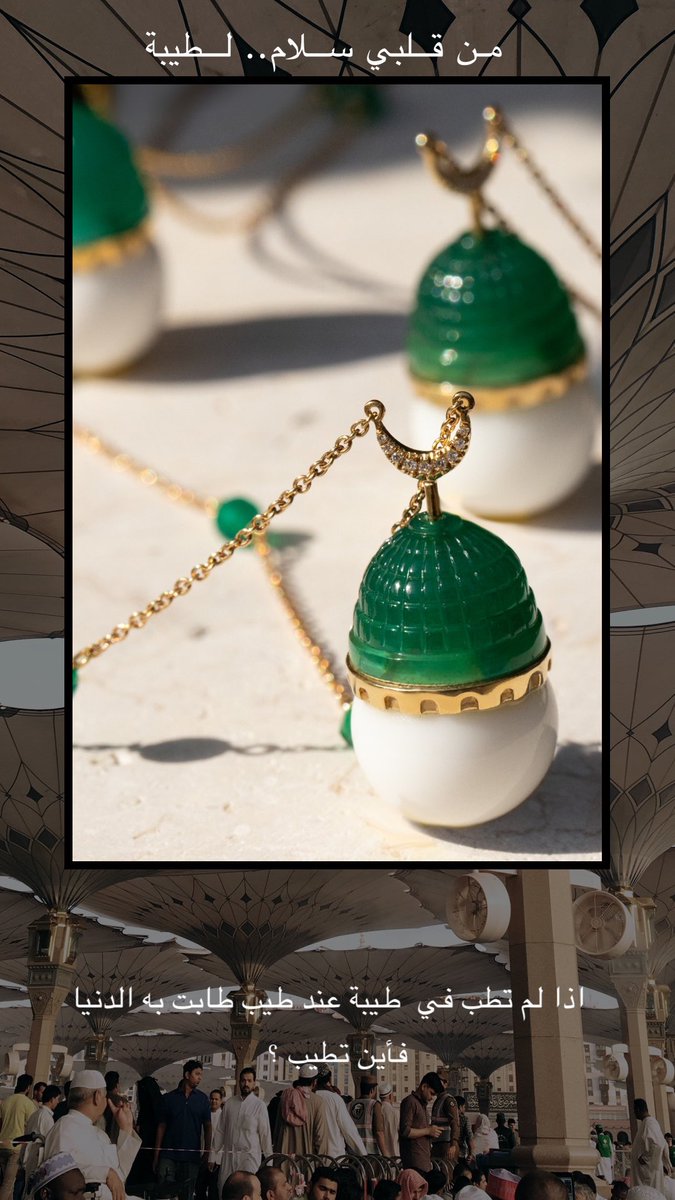 Charmaleena's tweet photo. مجموعة" سلام " 💚 من قلبي سلام.. لطيبة 💚اذا لم تطب في  طيبة عند طيب طابت به الدنيا فأين تطيب ؟

سلسال المدينة المنورة  تمثلت في القبة الخضراء المحفور من حجر الاڤنتورين وحجر الاونكس الأبيض مع الألماس والذهب عيار ١٨ #المدينة_المنورة #مجوهرات #سعودية https://t.co/3vKp72pGeh