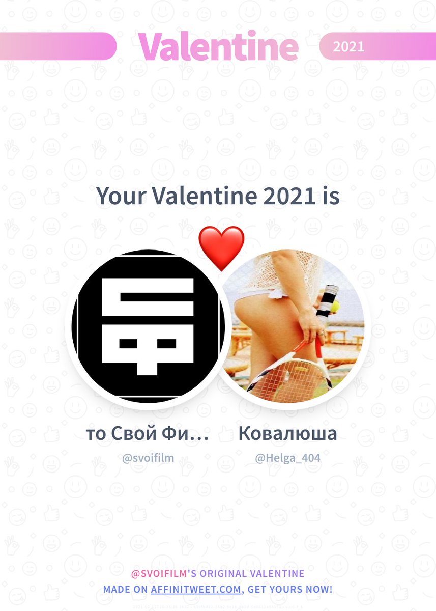 ✨ Valentine

This year you're mine Helga_404! ❤️
And you, whom will be yours?

➡️ affinitweet.com/valentine