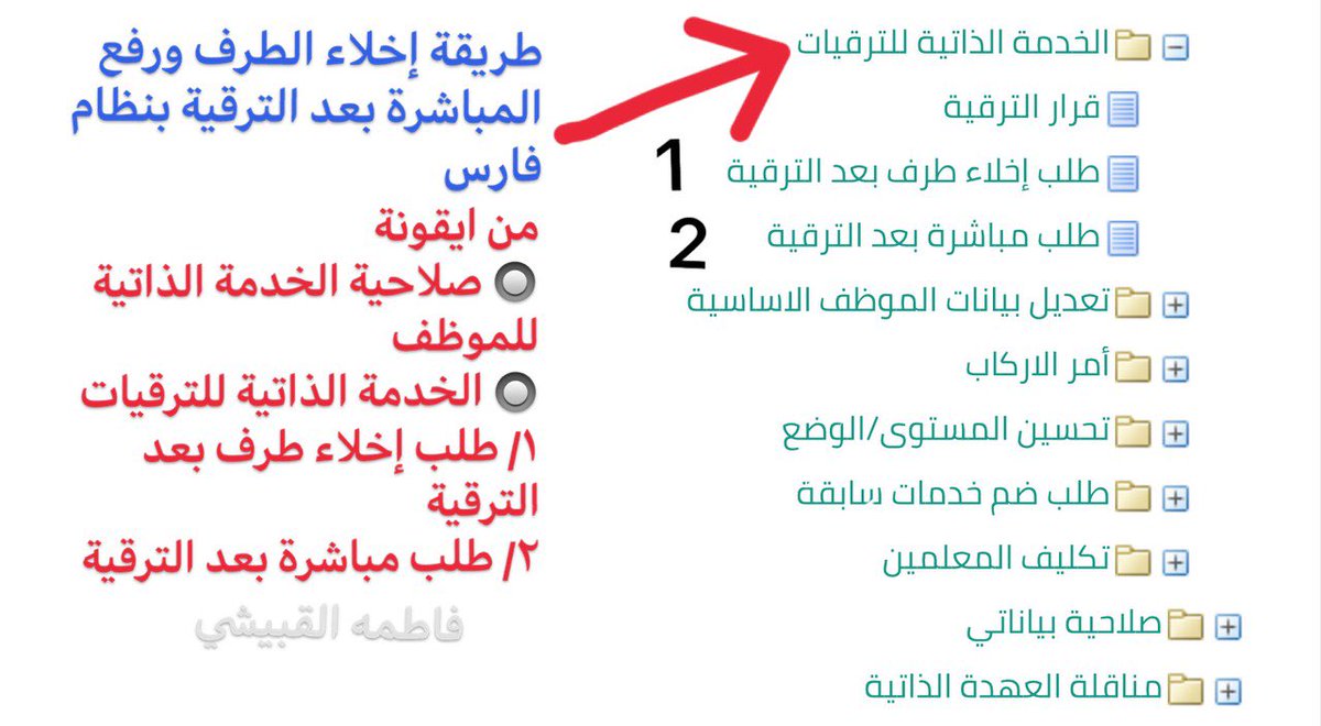 fatmahialqbushi's tweet photo. 📌طريقة رفع إخلاء الطرف ورفع المباشرة بعد الترقية بنظام فارس..
🔘صلاحية الخدمة الذاتية للموظف 
🔘الخدمة الذاتية للترقيات 
*طلب إخلاء الطرف بعد الترقية
* طلب مباشرة بعد الترقية https://t.co/Q1DGEmU4lZ