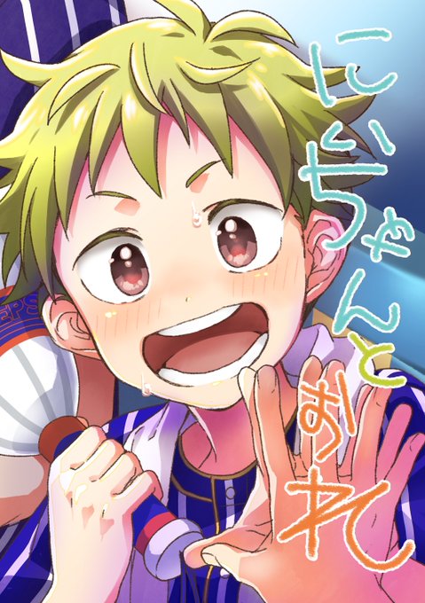 兄山と隼人くんの本…!の形にならなかったので当日限定でWEBに掲げます。「にいちゃんとおれ」32Pジャムパンえ8/絆創庫です。既刊もあります。よろしくお願いします!続く→
#パバステ告知 