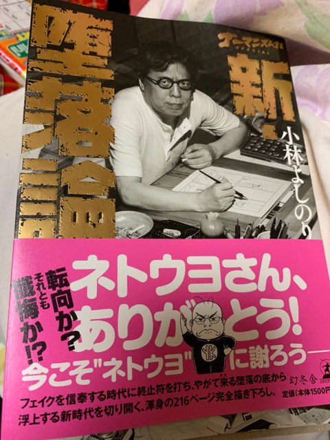 こっとん 昨日早速 新堕落論 小林よしのり を読んだのだが 最近の舌禍 辞任に追い込まれる流れが第9章 日本はいまだ八ツ墓村 こちらは不倫騒動だが だな よしりん先生 あんな頑張ってるのに世間が逆にばかり進んで虚しくなんないのかなと思っ