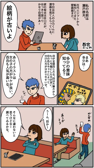 古代から転生してきた壁画描きの漫画を描きました。
(2話) 