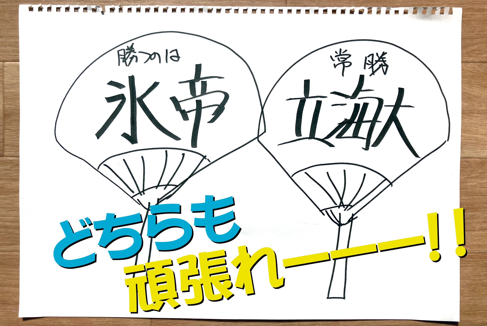 楠田敏之 愛してるぜ 応援うちわ 作ってみました 込められた想いは テニチャ を見てね テニプリ 氷帝vs立海 T Co Fnwtxc6x0z Twitter