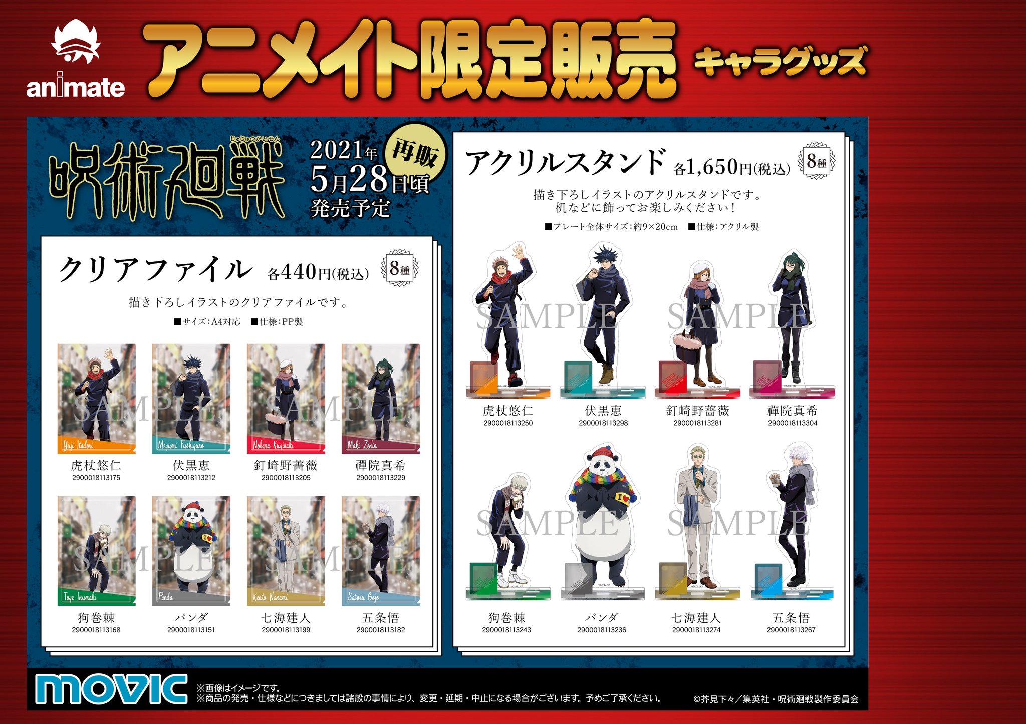 株式会社アニメイト 呪術廻戦 クリアファイル アクリルスタンド キャラバッジコレクション ミニ色紙コレクション アニメイト各店舗にて好評予約受付中 詳細は画像をチェック 呪術廻戦