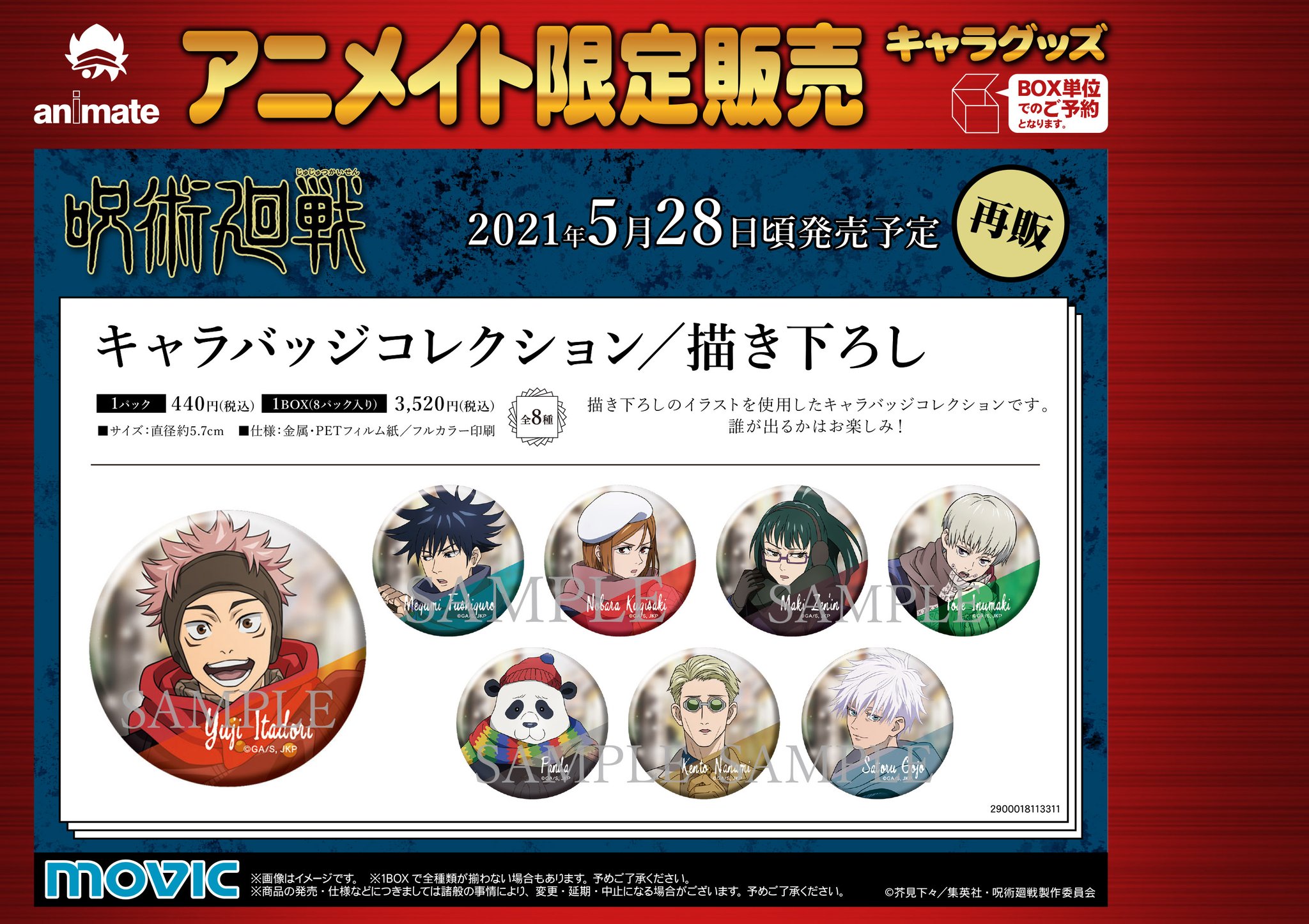 株式会社アニメイト 呪術廻戦 クリアファイル アクリルスタンド キャラバッジコレクション ミニ色紙コレクション アニメイト各店舗にて好評予約受付中 詳細は画像をチェック 呪術廻戦