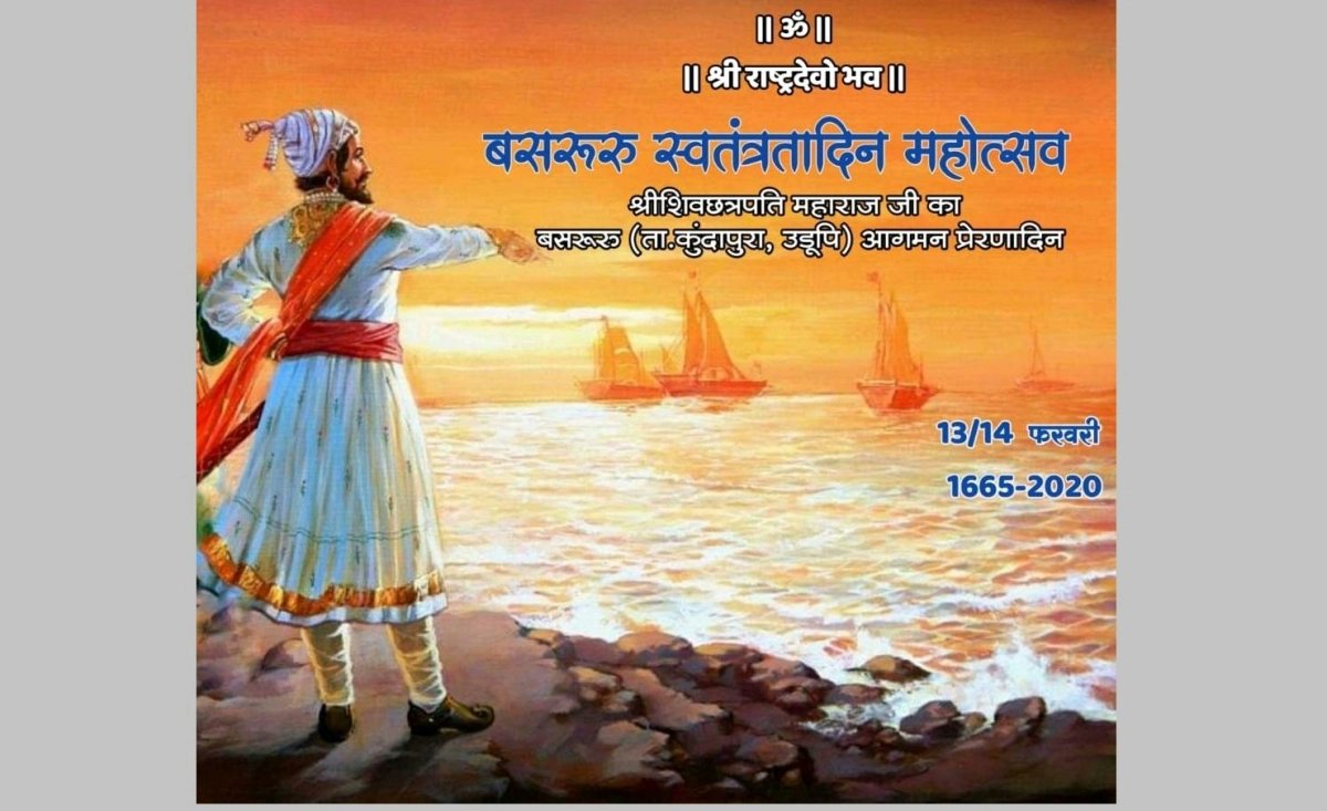 There is a samiti in this town which celebrates this day as ' Basrur Swatantrya ( Independence ) day and every year they pay tributes to the Hinduhriday Samrat Hindu Raja Chhatrapati Shivaji Maharaj. (13/17)