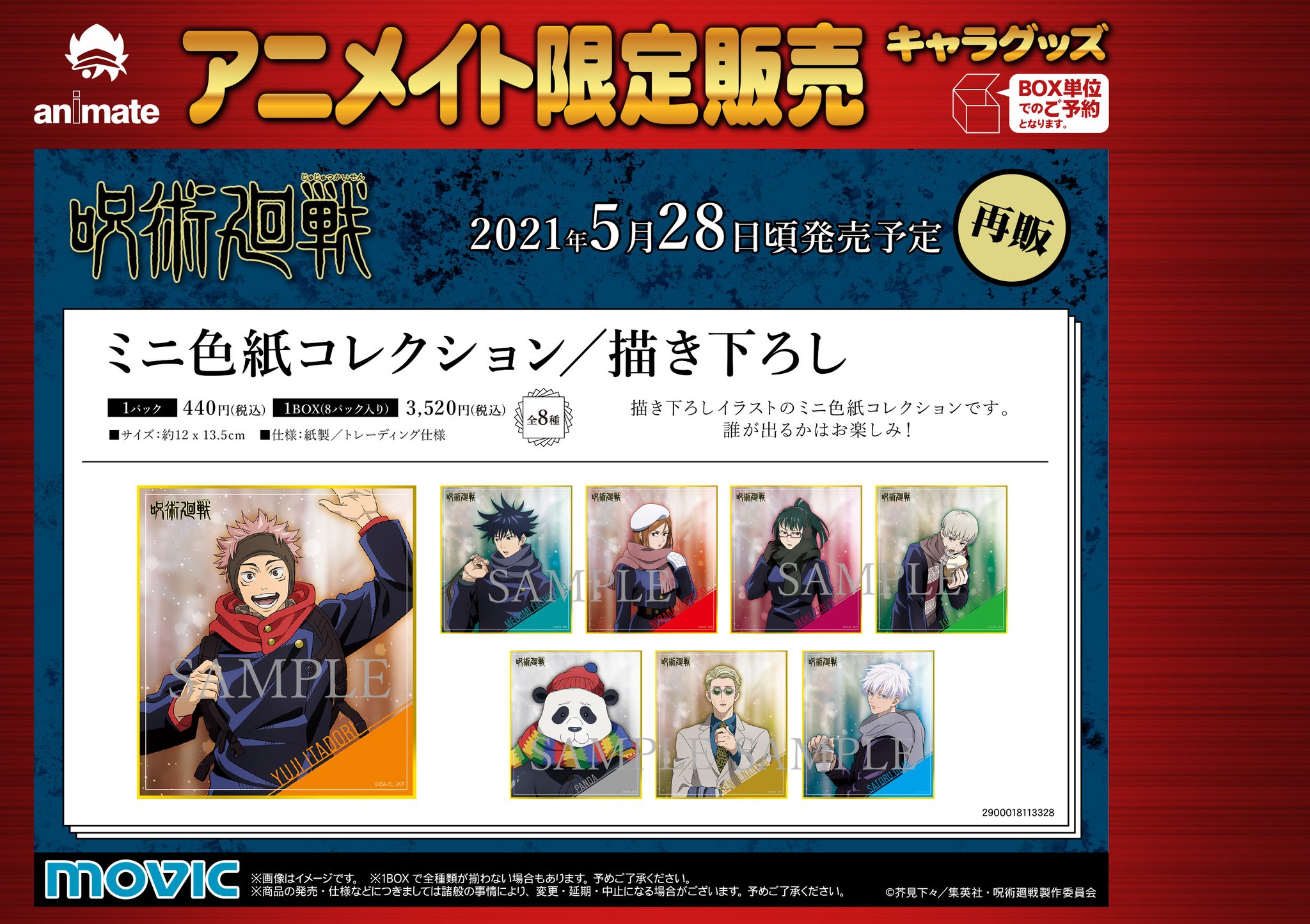 株式会社アニメイト 呪術廻戦 クリアファイル アクリルスタンド キャラバッジコレクション ミニ色紙コレクション アニメイト各店舗にて好評予約受付中 詳細は画像をチェック 呪術廻戦