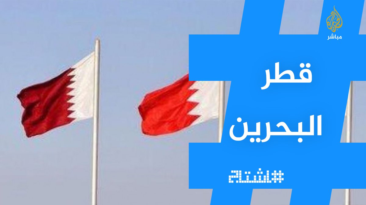 مستشار ملك البحرين يهاجم قطر في سلسلة تغريدات، ومعلقون يردون "تلعب في الوقت الضايع، المصالحة تمت"