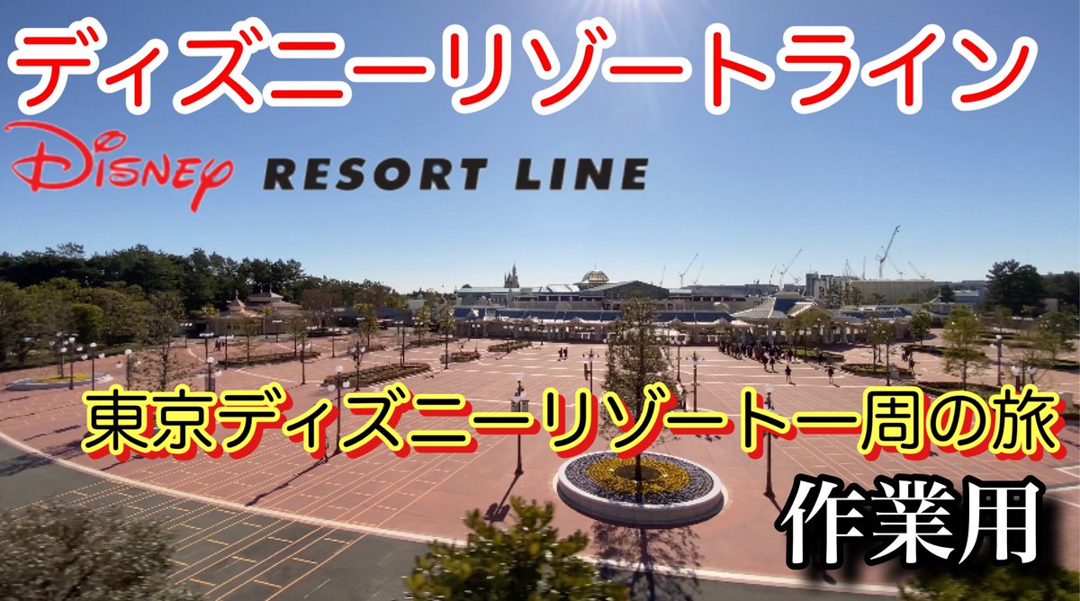 かねひろ Disney Youtube 作業用 ディズニーリゾートラインで東京ディズニーリゾート一周の旅 T Co 3ehnl96ckq かねひろ Disney Youtube 作業用 ディズニーリゾートラインで東京ディズニーリゾート一周の旅 T Co 3ehnl96ckq