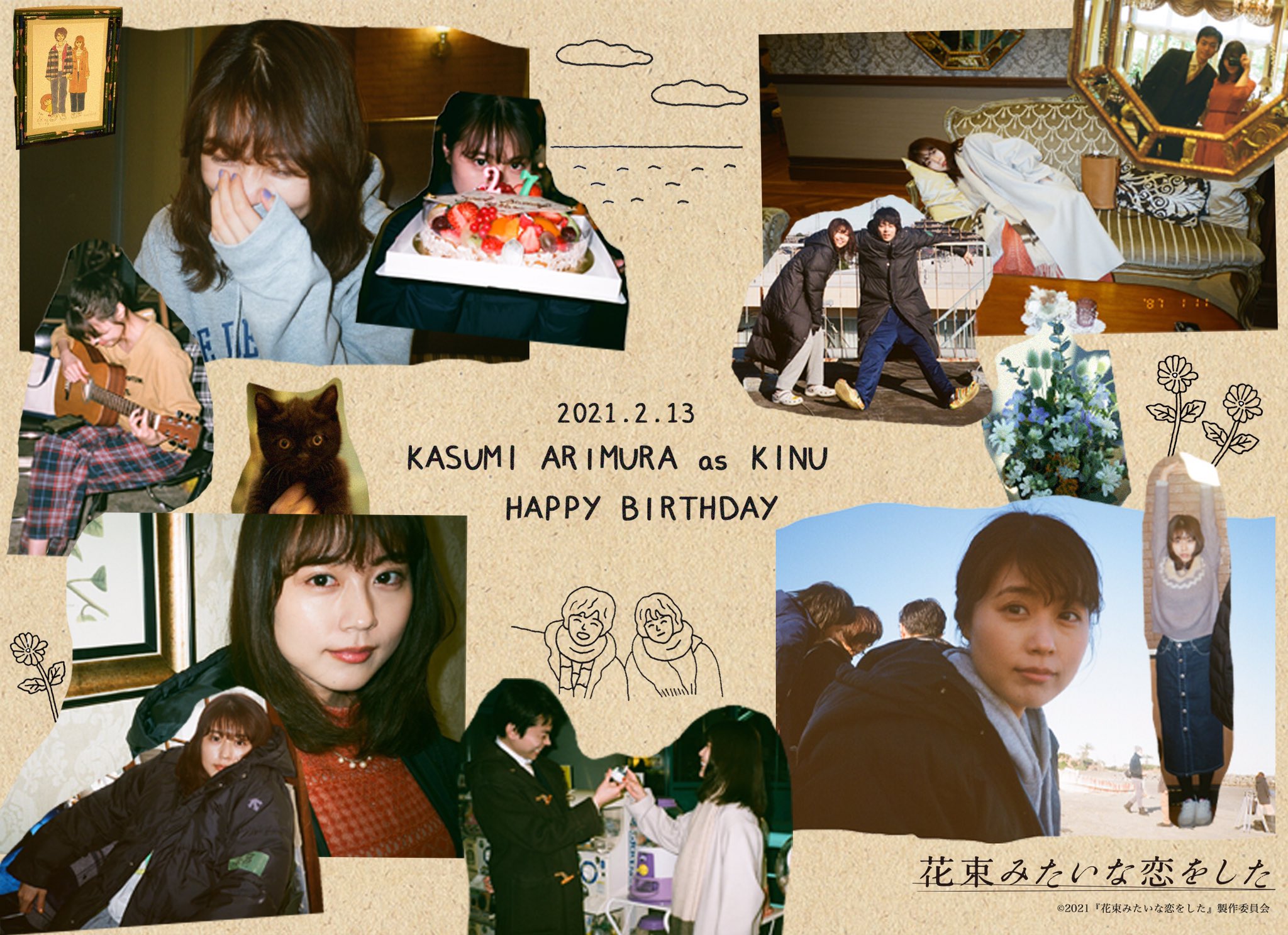 映画 花束みたいな恋をした 公式 Blu Ray Dvd好評発売中 ﾟ 有村架純 さん ʜᴀᴘᴘʏ ʙɪʀᴛʜᴅᴀʏ 本日2 13は 八谷絹役の有村架純さん誕生日 いつも花のような笑顔の有村さん ﾟ 素敵な年に