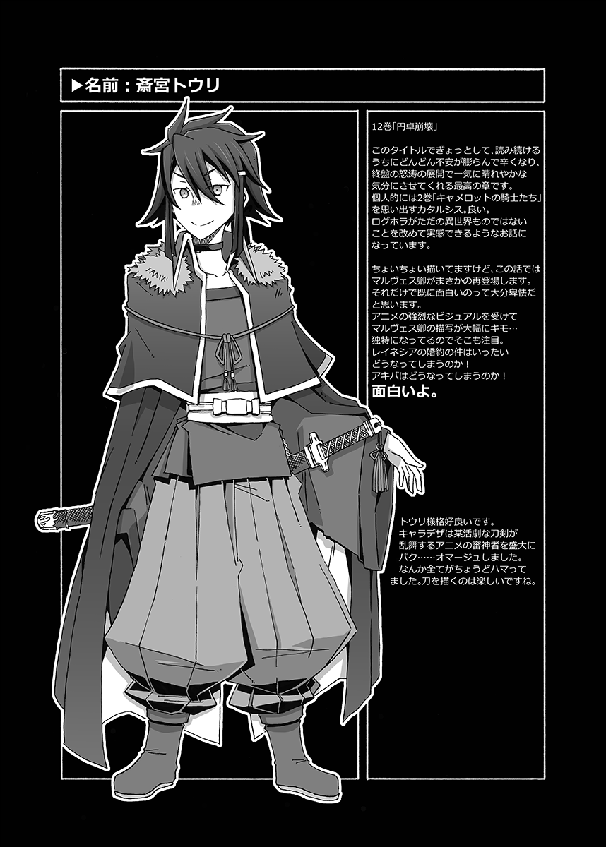 3年前のトウリ様キャラデザ全身図となろう版12巻「円卓崩壊」の感想。あと表紙です。BOOTHにもあるので気になった人は手に取ってみてください。
(3/3) #loghorizon 