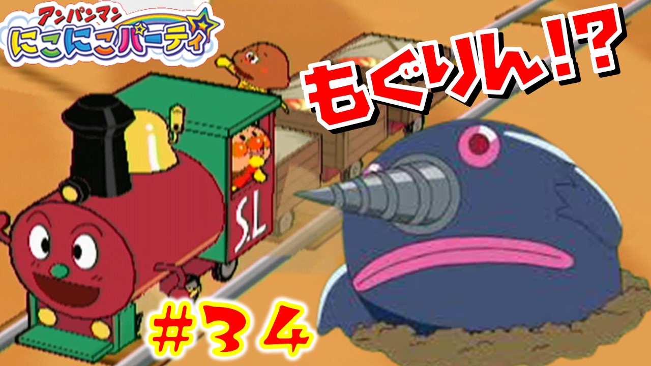 ユアトア Game Labo 5さいと真剣勝負 もぐりん すなおとこ かびるんるん 西部の街まで走り抜こう 大事な荷物を届けられるかな はしれ Slマン 5さい 女の子とママ実況 アンパンマンにこにこパーティ T Co Jytps6zweb