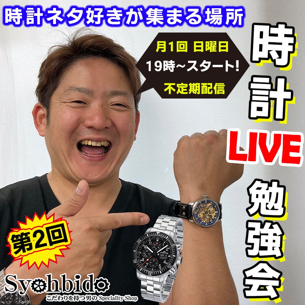 正美堂時計店 2月14日 日曜日といえば 19時から月1度 正美堂 不定期配信 時計に関するライブ勉強会 T Co Bma61rwjbo チョコはお渡しすることできませんが 19時より 時計ネタ 好きが集まる場所 正美堂ライブ にぜひご参加下さい 正美堂時計店 2月14日 日曜日といえば 19時から月1度 正美堂 不定期配信 時計に関するライブ勉強会 T Co Bma61rwjbo チョコはお渡しすることできませんが 19時より 時計ネタ 好きが集まる場所 正美堂ライブ にぜひご参加下さい