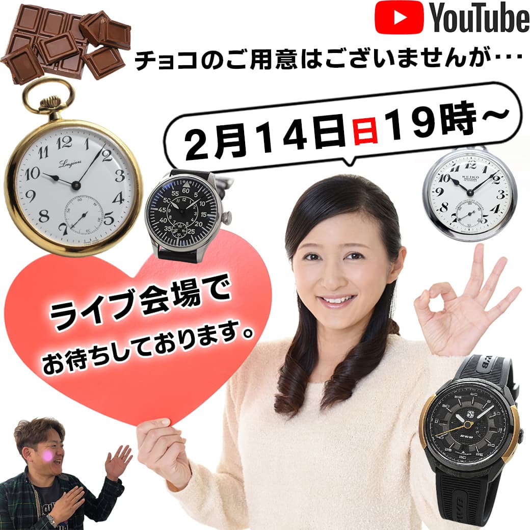 正美堂時計店 2月14日 日曜日といえば 19時から月1度 正美堂 不定期配信 時計に関するライブ勉強会 T Co Bma61rwjbo チョコはお渡しすることできませんが 19時より 時計ネタ 好きが集まる場所 正美堂ライブ にぜひご参加下さい 正美堂時計店 2月14日 日曜日といえば 19時から月1度 正美堂 不定期配信 時計に関するライブ勉強会 T Co Bma61rwjbo チョコはお渡しすることできませんが 19時より 時計ネタ 好きが集まる場所 正美堂ライブ にぜひご参加下さい