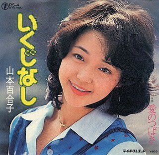 ☆希少☆1982年☆山本百合子☆直筆☆サイン色紙☆エンドーチェーン