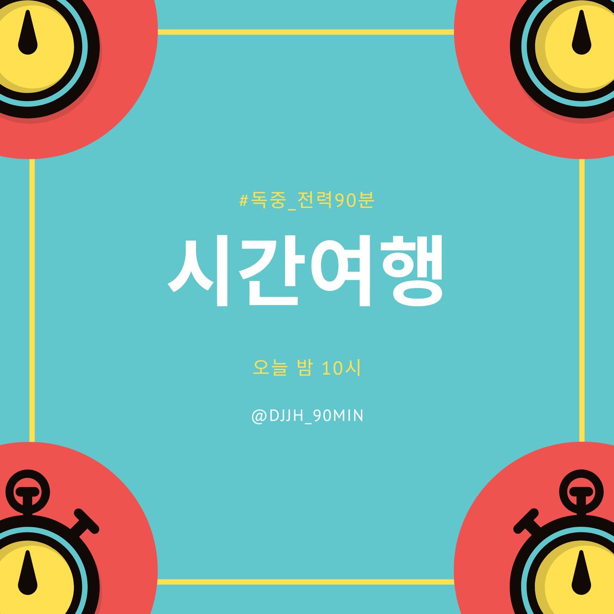 독자중혁 전력 90분, 오늘의 주제를 공개합니다!

[시간여행]

을 주제로, 자유롭게 연성하신 뒤
#독중_전력90분 태그와 함께 올려주세요.
전력 시작은 오늘 밤 10시입니다.

많은 참여 기다리겠습니다🔥