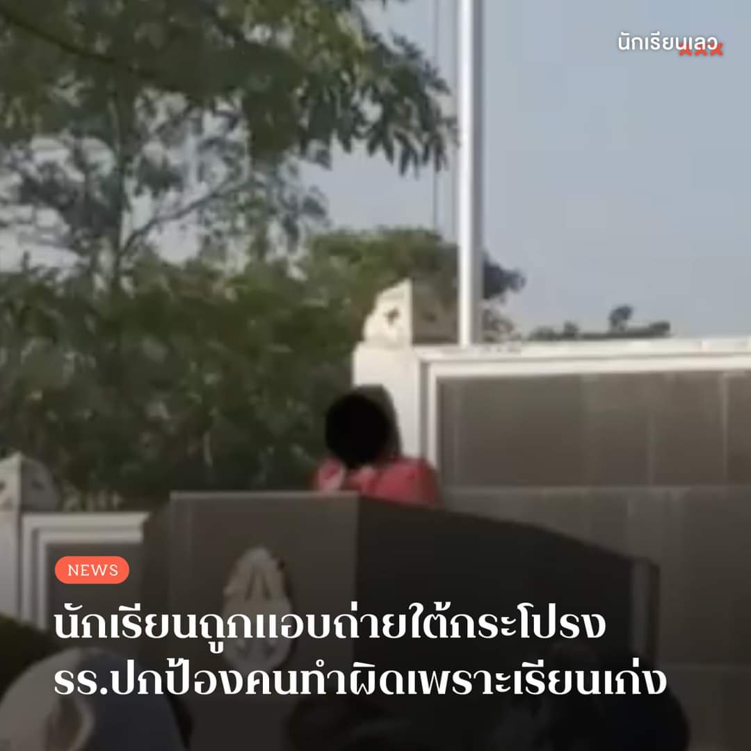 มึงว่าประเทศนี้จะก้าวข้ามความคิดที่ว่า. "เรียนเก่ง = เป็นคนดี" ได้ปะ  ทุเรศว่ะ เอาคำว่าเรียนเก่งมาใช้เป็นการ์ดปล่อยเบลอเรื่องแบบนี้ได้หรอวะ ถุ้ย