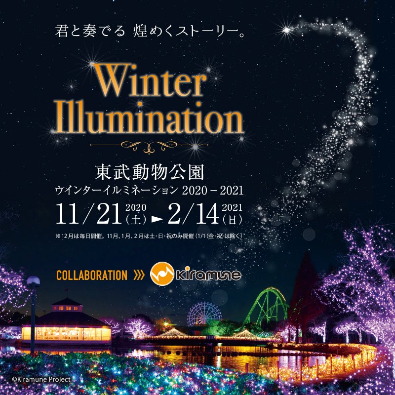 東武動物公園 公式 ウインターイルミネーション 21 2 14 日 まで T Co G3aata1rwo 11月からスタートしたイルミも残り2日 最後までお楽しみください 閉園時間を19時30分 最終入園18時30分 までとさせていただきます 東武