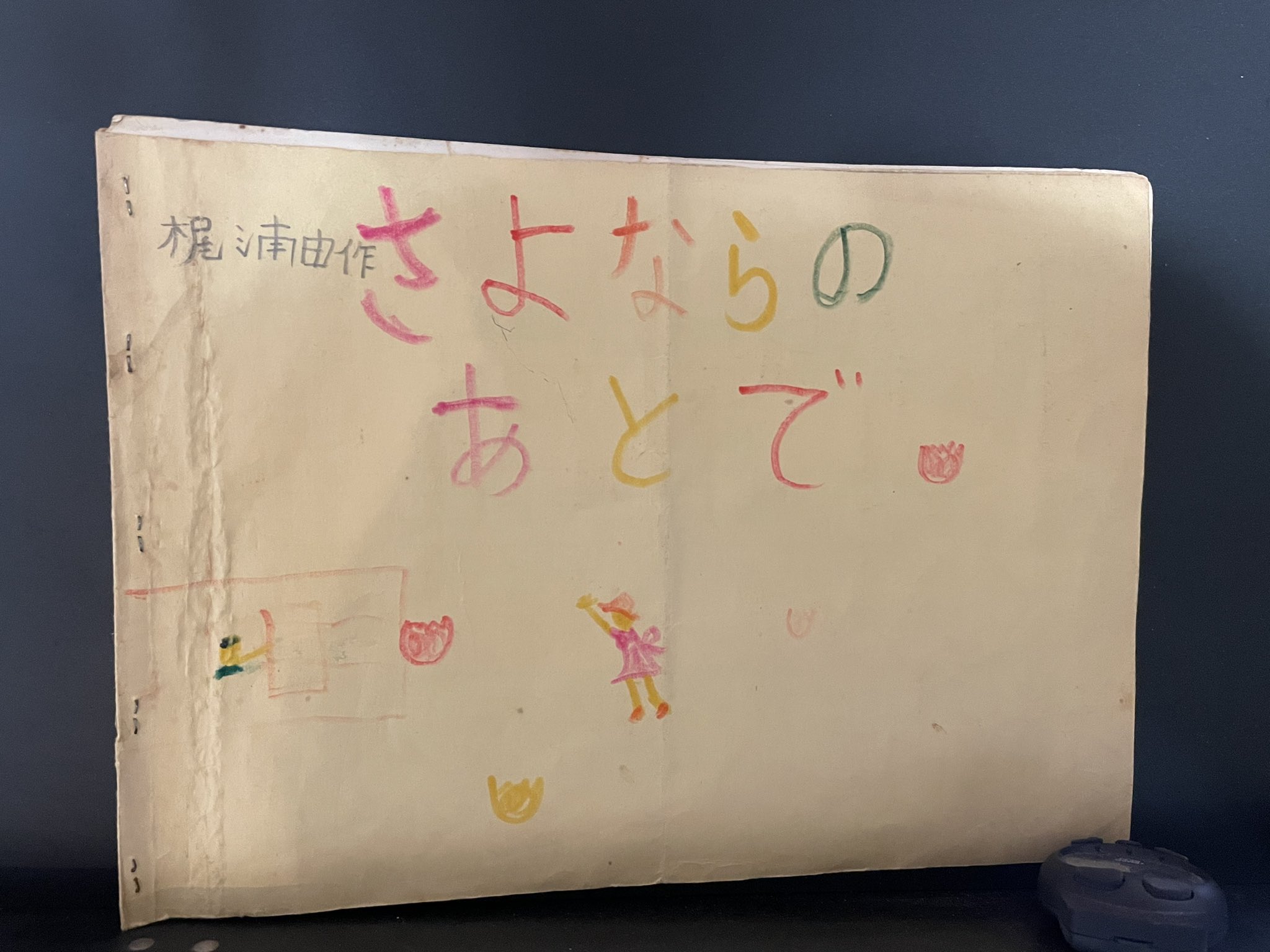 梶浦由記 Yuki Kajiura 生まれて初めて書いた曲 多分 を母上が渡してくれた 艸 ドイツに行く時祖母にプレゼントしたものなので小1か小2かなあ 一応伴奏的なものも付いているので作詞作曲編曲になる