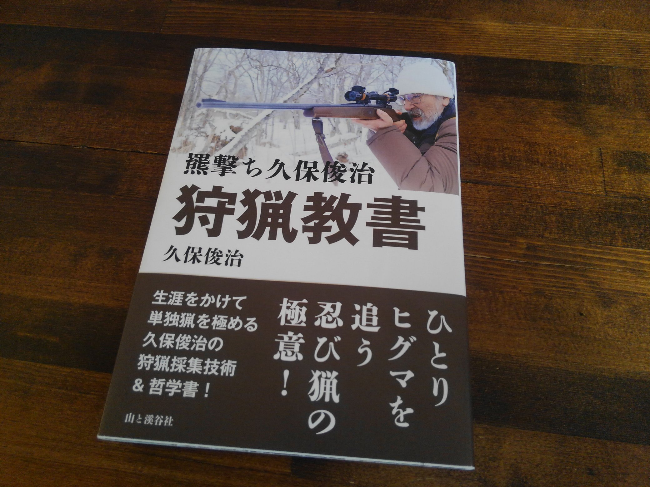 千松信也 山と渓谷社からまもなく発売される久保俊治さんの新刊 羆撃ち久保俊治 狩猟教書 が届きました 充実の内容です T Co Jmxcx6gsoa Twitter
