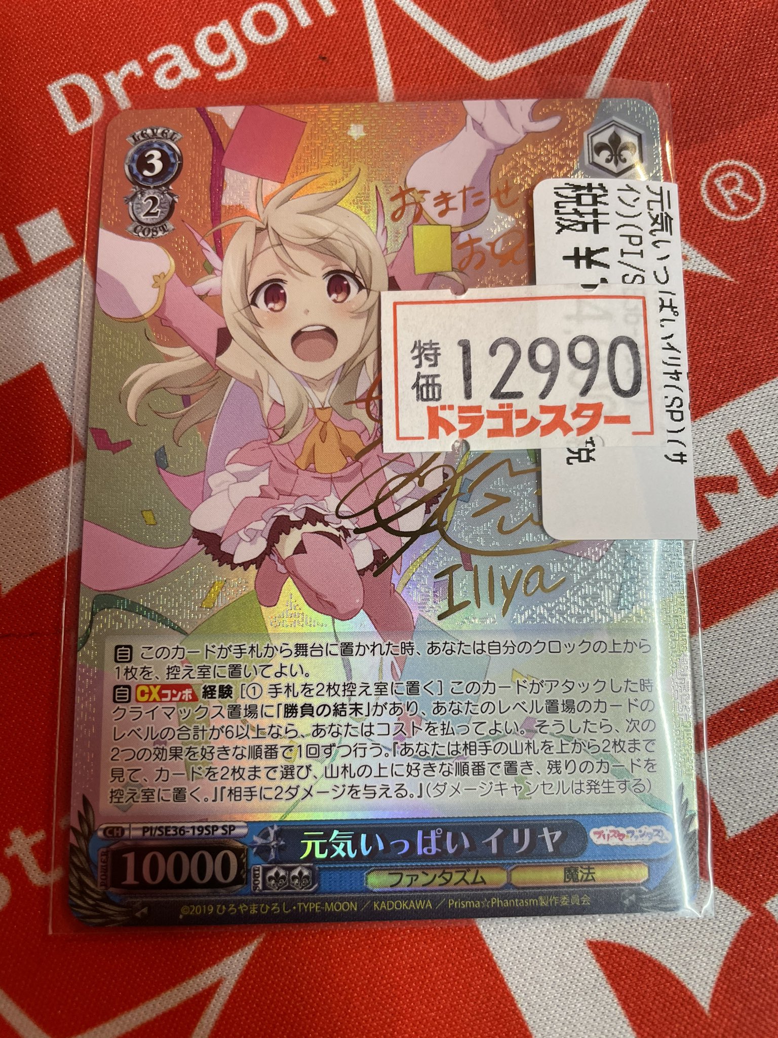 大好き 元気いっぱい イリヤ sp 最終値下げイリヤ サイン ヴァイス
