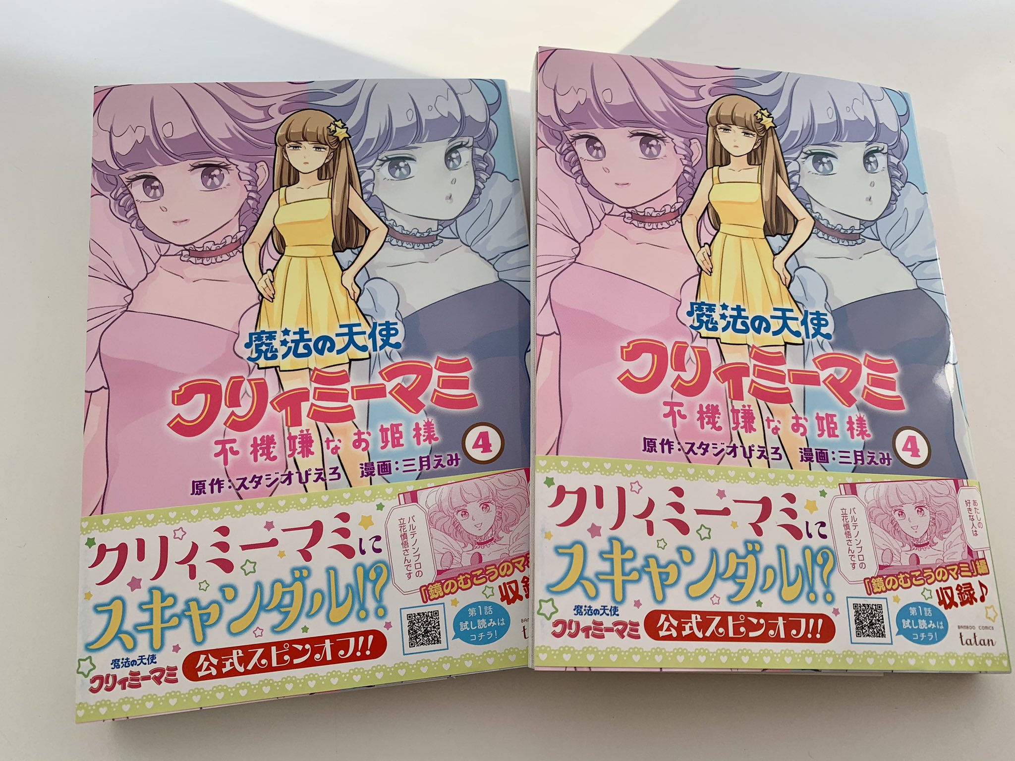 三月えみ 見本誌届きました 魔法の天使 クリィミーマミ 不機嫌なお姫様 4巻 2 土 発売です 特典は アニメイト様イラストペーパー 三省堂書店様イラストペーパー Comic Zin様イラストペーパー 特約店様共通イラストペーパー の4種です