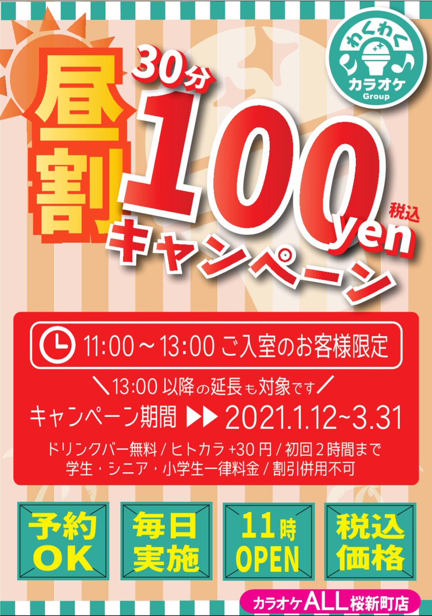 わくわくカラオケall桜新町店 今日は良い天気ですね 本日も11 00 00までの営業となります お得なcp実施中ですので ぜひお越しくださいー