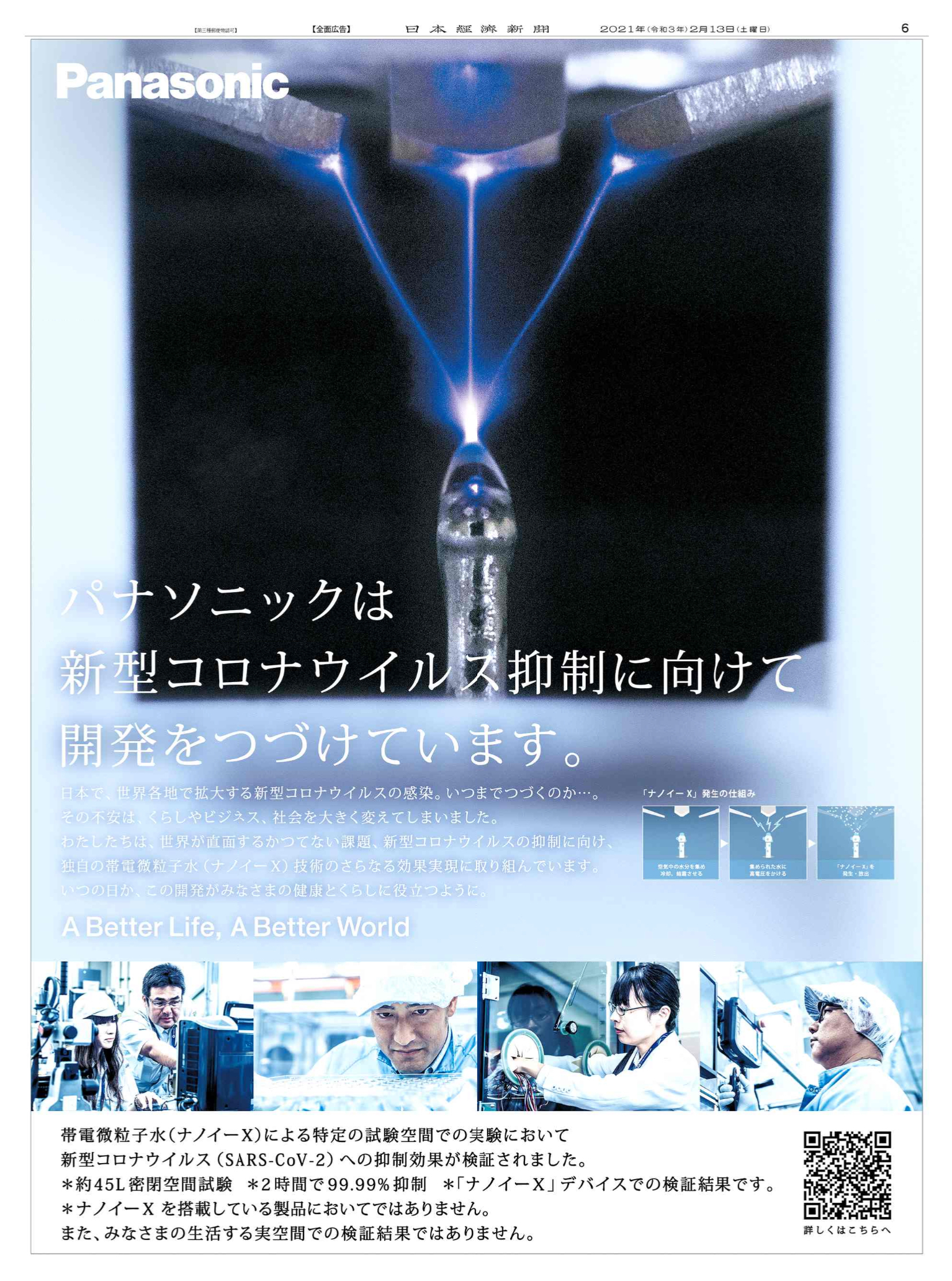 Nikkei Brand Voice 日本経済新聞の広告紹介アカウント 2 13 パナソニック の広告です 新型コロナウイルスの抑制に向けて開発を進めている独自の帯電微粒子水 ナノイーx 全人類が向き合う難敵にテクノロジーの粋を結集して挑んでいます 抑制効果