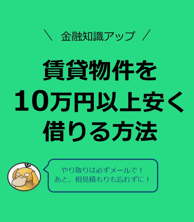 コダック 両学長の動画を4コマ図解 賃貸物件を10万円お得に借りる方法 両学長 Freelife Blog 知らないと 賃貸物件を借りる時に仲介業者にぼったくられる 知ってるだけで10万円以上得することもザラ 僕は仲介手数料1ヶ月分を支払ってました笑 大切 コダック 両学長の動画を4コマ図解 賃貸物件を10万円お得に借りる方法 両学長 Freelife Blog 知らないと 賃貸物件を借りる時に仲介業者にぼったくられる 知ってるだけで10万円以上得することもザラ 僕は仲介手数料1ヶ月分を支払ってました笑 大切