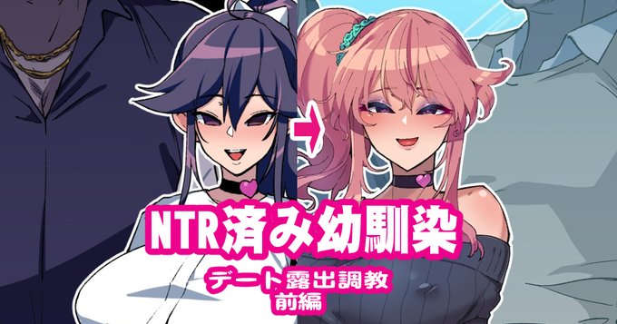 [R-18] NTR幼馴染デート露出調教前編 #漫画 #寝取られ #NTR #ビッチ #ギャル  