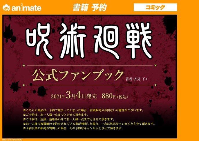 書籍予約情報 3 4 木 発売 呪術廻戦 公式ファンブック 好評予約受付中サガ こちらの商品は予約分で埋まってしまった場合 21 02 13 佐賀市 雑貨 アニメイト モラージュ佐賀
