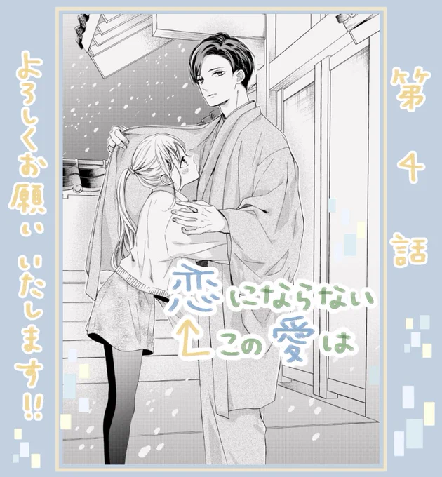 🍳掲載のお知らせ🍳  発売中のベツコミ3月号に『恋にならない←この愛は』4話を載せていただいております🦢✨  来月はお休みですが、5月号に美絃が主人公のよみきりが掲載、7月号から連載再開・新章スタートです🎉 引き続きよろしくお願いいたします!!✨