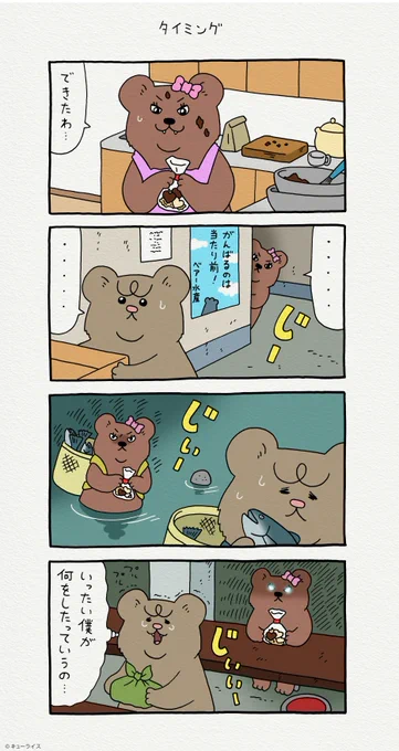 4コマ漫画 悲熊「タイミング」単行本「悲熊1」発売中!→ 悲熊 #キューライス 