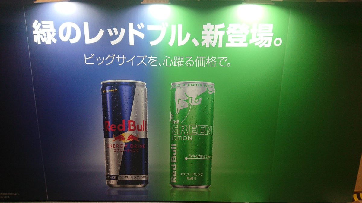 緑のレッドブル 緑のレッドブル