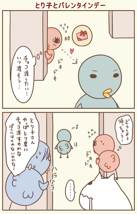 バレンタイン近いもん。チョコ食べたい。ちょこっとでいいから。
#漫画が読めるハッシュタグ #落書向上委員会 #4コマ漫画 #イラスト #とり子 