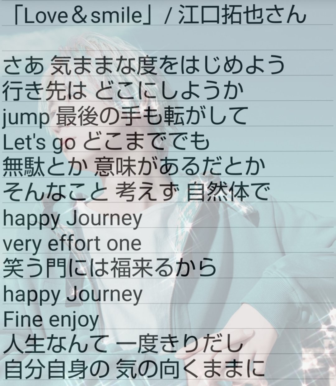 ゆもㄘゃ 今日やっとファンミみることができたので江口さんの新曲の Love Smile の歌詞を耳コピしました 耳がいい訳じゃないから絶対どっかしら間違ってると思うけど 歌も歌詞も江口さん感でててホント好き 語彙力 今