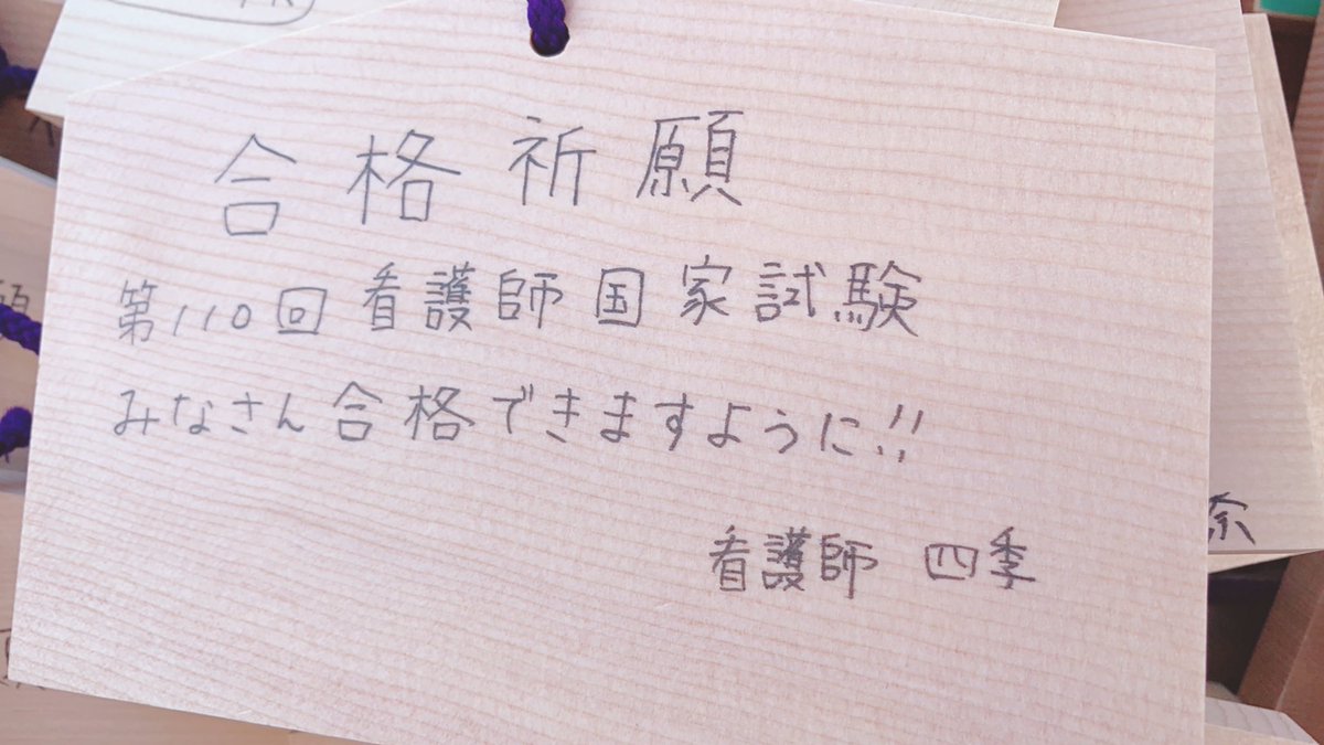 四季 看護師youtuber 明日はいよいよ看護師国家試験ですね いろんな想いがあると思いますが 緊張も 不安も全部頑張ってきた証拠です 今まで頑張ってきた自分を信じてくださいね 全力で応援しています 看護師国家試験