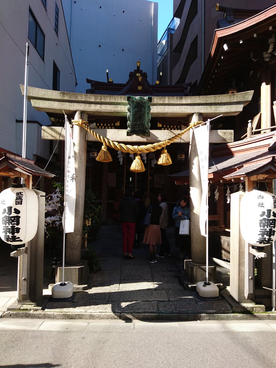 日本橋のパワースポット小網神社様!!!
厄除と金運上昇お願いしました。