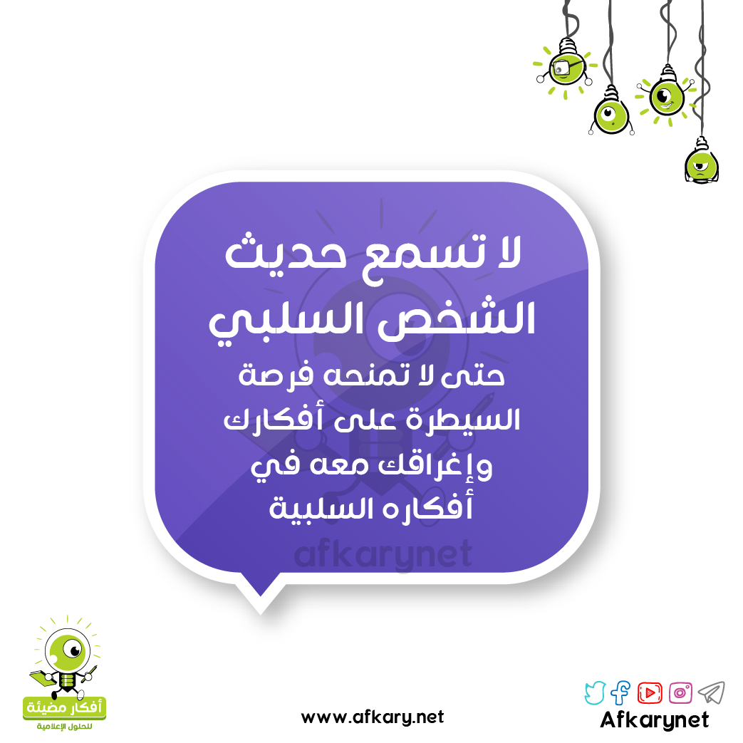 لا تسمع حديث الشخص السلبي
حتى لا تمنحه فرصة السيطرة على أفكارك
وإغراقك معه في أفكاره السلبية
