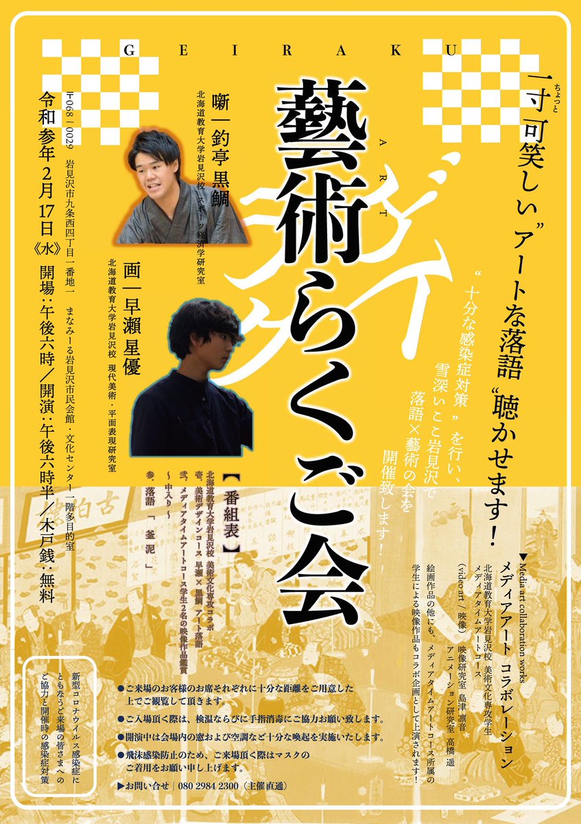 北海道教育大学岩見沢校 I Box 新着 落語 美術 芸術落語会 日時 2 17 水 18 30開演 開場は30分前 会場 まなみーる岩見沢市民会館1階多目的室 木戸銭 無料 出演 釣亭黒鯛 落語 早瀬星優 絵画 島津凛音 高橋遥 映像