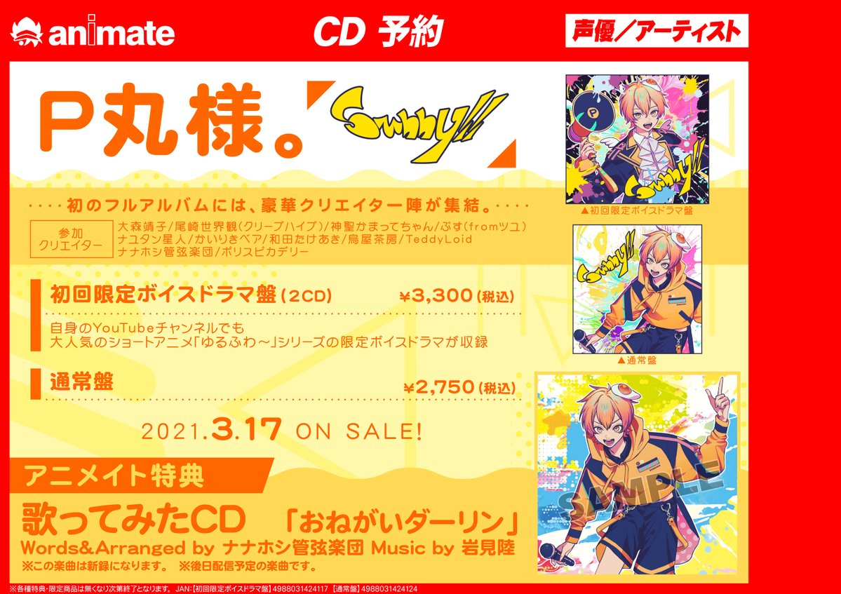 アニメイト松戸 ｃｄ予約情報 P丸様 Sunny がご予約受付中ですド 初回限定ボイスドラマcd盤には ゆるふわ シリーズの限定ボイスドラマが アニメイト特典 歌ってみたcd おねがいダーリン がつきます 通販ページのバー