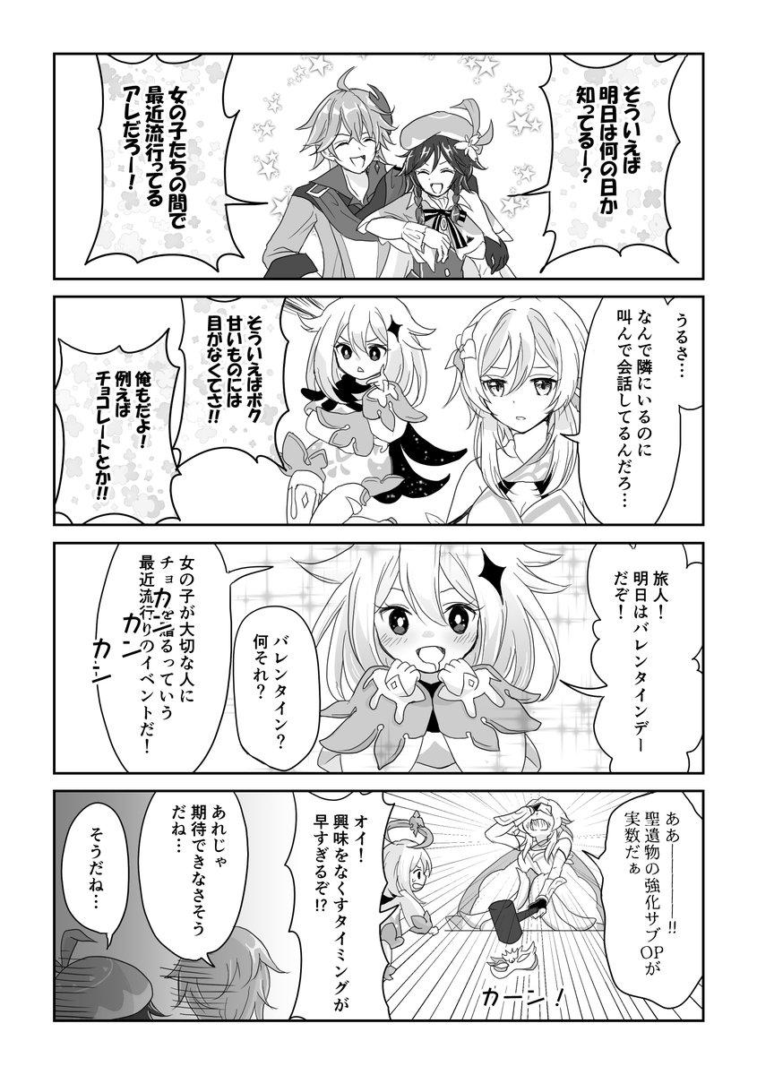 バレンタインデー前夜祭の漫画です。明日(間に合えば)激甘(誇張表現)の漫画を追加であげます(まだ下書き) #原神 #原神漫画 