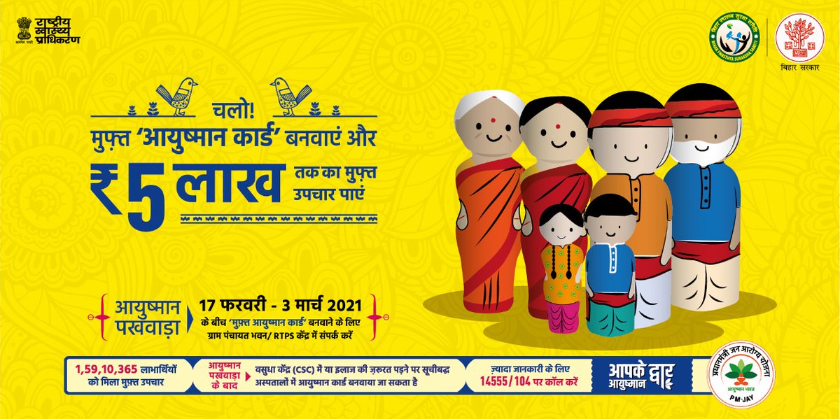 आपके द्वार आयुष्मान!
आयुष्मान भारत - प्रधानमंत्री जन आरोग्य योजना के अंतर्गत 5 लाख रुपये तक का मुफ्त उपचार पाने के लिए 17  फ़रवरी से 3 मार्च 2021 तक आयोजित आयुष्मान पखवाड़ा के तहत अपने ग्राम पंचायत/RTPS केंद्र में पात्र लाभार्थी परिवार निःशुल्क आयुष्मान कार्ड बनवाएं| #ABPMJAY
