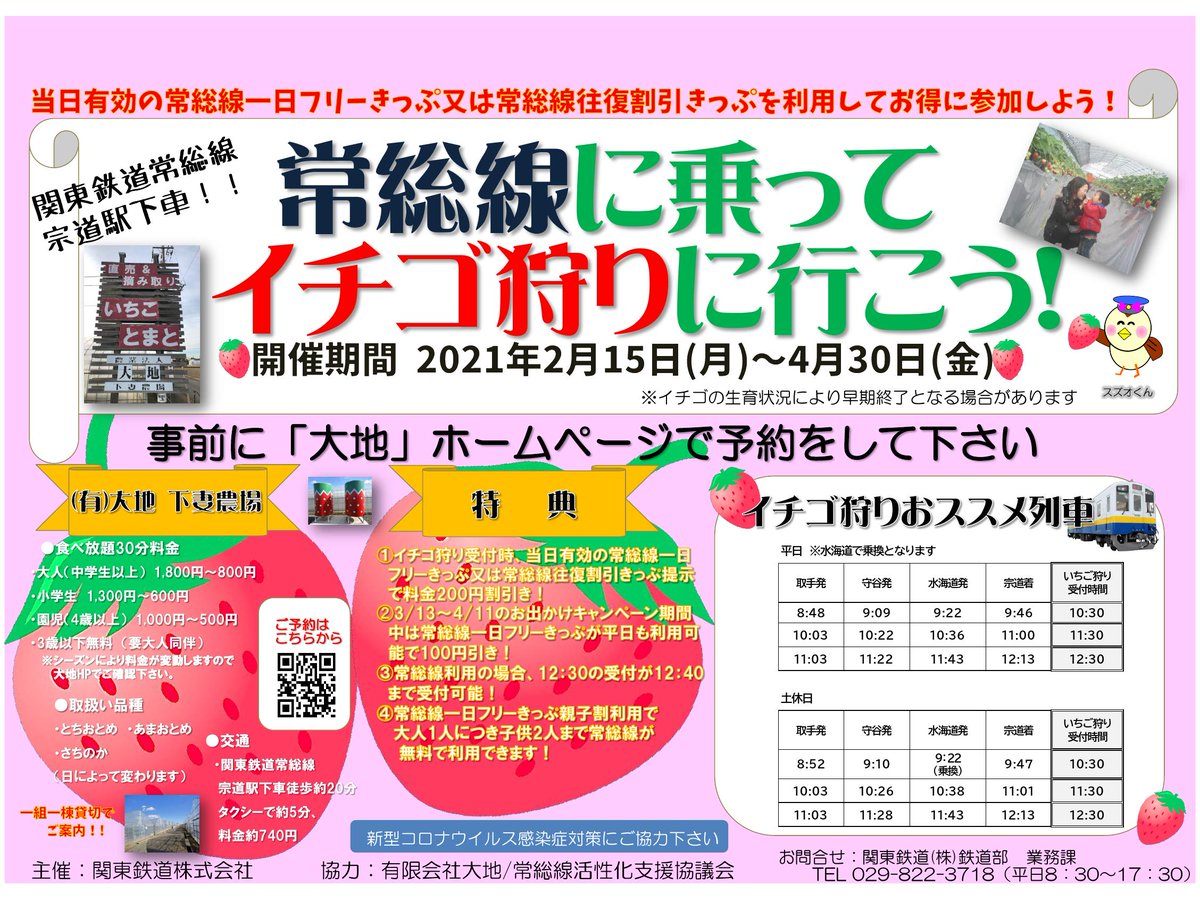 関鉄レールファンclub 公式 Pa Twitter 常総線でイチゴ狩り イチゴのおいしい季節 フリーきっぷ片手に 北線沿線のイチゴ園へgo 関東鉄道常総線 常総線一日フリーきっぷ いちご狩り