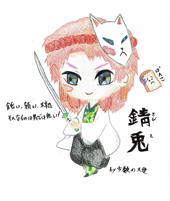 ((◆))少数の天使さんがTwitterに投稿した錆兎(鬼滅の刃)のイラスト。