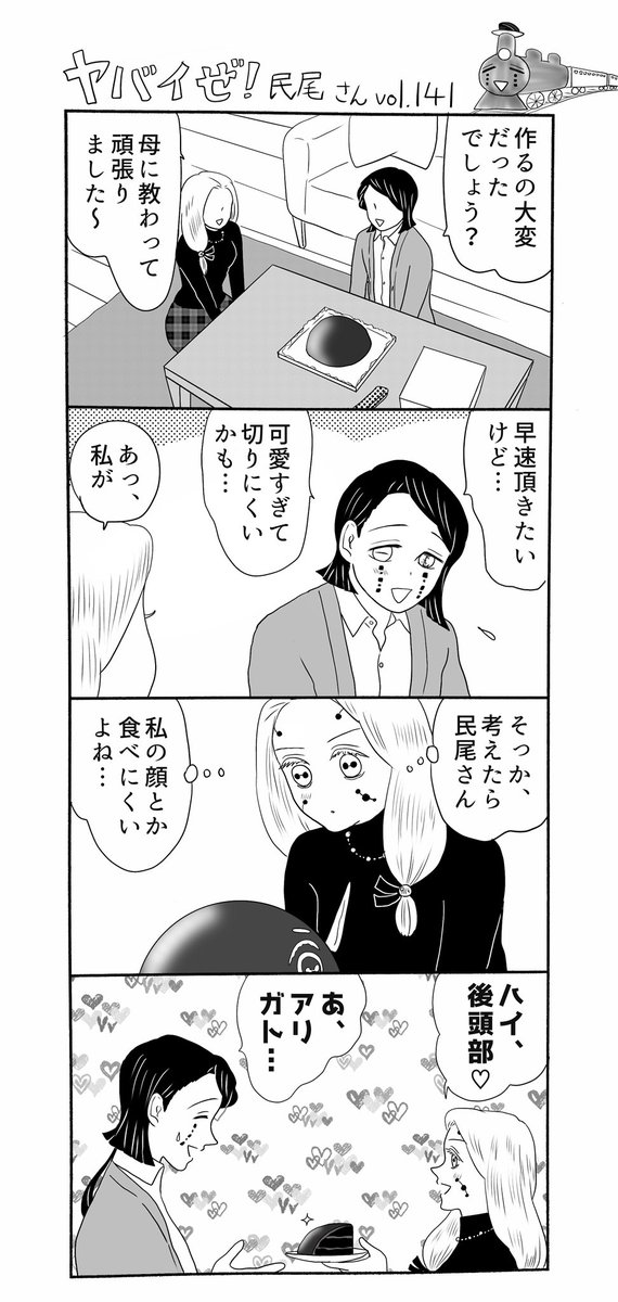 ヤバイぜ!民尾さん第140、141話、季節に遅れがちな本シリーズですが、たまにはタイムリーネタを…というわけでバレンタインデート編をお送りします。民尾さんのために、今年は手作りケーキを焼いた繭ちゃんでありましたが…⁈
#ヤバ民 