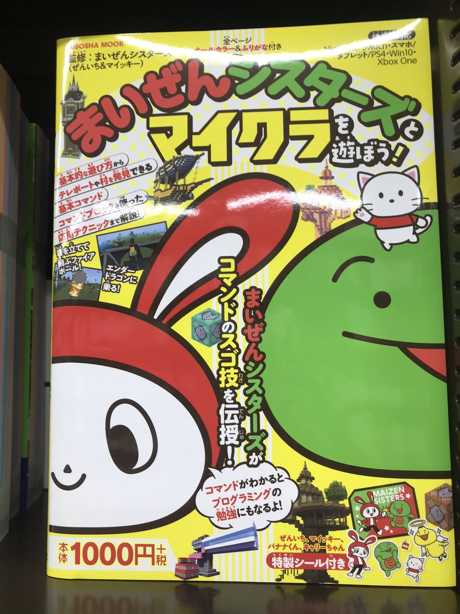丸善名古屋本店 V Twitter 3fパソコン書売場 まいぜんシスターズとマイクラを遊ぼう 扶桑社 大人気youtuberコンビ まいぜんシスターズがマインクラフトの基本的な遊び方から 基本コマンド コマンド ブロックを使った応用テクニックまでを丁寧に解説 この本 丸善名古屋本店 V Twitter 3fパソコン書売場 まいぜんシスターズとマイクラを遊ぼう 扶桑社 大人気youtuberコンビ まいぜんシスターズがマインクラフトの基本的な遊び方から 基本コマンド コマンド ブロックを使った応用テクニックまでを丁寧に解説 この本